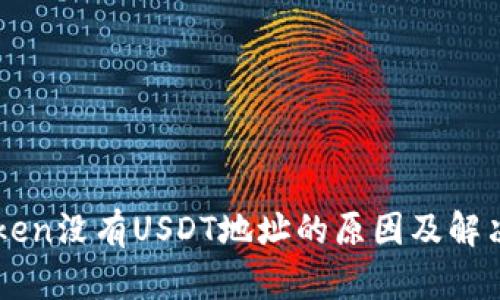 imToken没有USDT地址的原因及解决方案