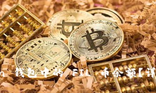如何查询 imToken 钱包中的 FIL 币余额？详细步骤与技巧解析