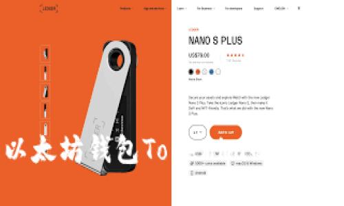 深入探讨：以太坊钱包Tokenim的功能与使用指南