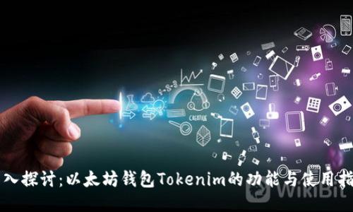 深入探讨：以太坊钱包Tokenim的功能与使用指南
