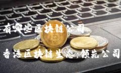 香港有哪些区块链公司探
