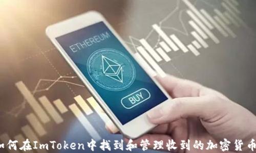 
如何在ImToken中找到和管理收到的加密货币？