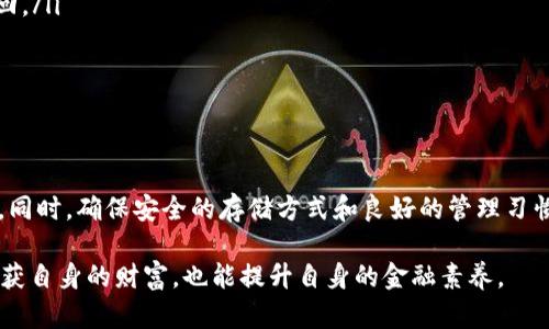 在加密货币世界中，越来越多的人开始关注各种代币和币种的存储和使用方式。其中，PAY币（Paycoin）是一种相对较新且受欢迎的数字货币，而Tokenim则是一种用于资产管理和交易的平台。因此，关于PAY币是否可以存入Tokenim这个问题，自然引发了许多加密货币爱好者的讨论和探索。

PAY币简介
PAY币是一种基于区块链技术的数字货币，最初旨在提供一种便捷、安全的支付方式。PAY币的特点包括快速交易确认、低手续费以及高安全性。这些特点吸引了许多投资者和普通用户，尤其是在电商和在线支付领域，同样也逐渐引起了人们对其存储和管理的关注。

Tokenim的功能与优势
Tokenim是一个专注于数字资产管理的平台，允许用户存储、交易和管理多种类型的数字货币。它的核心功能不仅使得用户能够轻松进行交易，还提供了一些附加服务，如资产的增值储存、实时交易等。此外，Tokenim还为用户提供了直观的界面和强大的安全措施，使得即便是初学者也能够快速上手。

PAY币能否存入Tokenim？
回到我们最初的问题：PAY币是否可以存储在Tokenim平台上？答案是，这取决于Tokenim的支持情况。一般来说，Tokenim会支持多种主流币种和代币，想要确认PAY币是否在支持列表中，用户可以直接查询Tokenim的官方信息或者在其平台上进行查阅。

例如，如果Tokenim已经明确表示支持PAY币，用户便可以将其存入平台，享受平台的各种服务。这种存储方式通常是非常安全的，毕竟Tokenim在资产保障方面也有着良好的口碑。在这种情况下，用户只需要创建一个Tokenim帐户，然后通过平台提供的方式将PAY币转入指定的钱包地址，就可以完成存储。

如何在Tokenim上存储PAY币
假设Tokenim支持PAY币，那么用户在存储过程中应注意以下几点：

ul
  listrong创建账户：/strong首先，用户需要在Tokenim上注册一个用户账户。如果是新用户，在注册时要认真阅读所有条款，以确保自己了解平台的使用规则。/li
  listrong双重验证：/strong为了保障账户安全，建议用户开启双重验证。虽然Tokenim通常会采取一定的安全措施，但个人账户的安全性最终还是依赖于用户自身的行为。/li
  listrong充值流程：/strong在Tokenim账户成功创建后，用户需要找到充值选项。充值方式可能会有所不同，有些平台允许直接通过其他加密货币充值，而有些则会提供法币充值的功能。/li
  listrong确认交易：/strong在输入PAY币存入的信息后，请务必检查所有相关细节。在确认无误后，可以继续进行交易提交。此时，用户需耐心等待确认，一般也只需几分钟时间。/li
  listrong定期检查：/strong交易完成后，用户应定期登录Tokenim查看自己的账户情况，确保资产安全。/li
/ul

存储PAY币的最佳实践
无论在什么平台上，存储PAY币（或者其他任何加密货币）的最佳实践始终是相似的：

ul
  listrong多重存储方式：/strong建议用户将资产分散存储，不仅限于某一交易所或者钱包。可以使用热钱包与冷钱包结合的方式，既保证灵活性又确保安全性。/li
  listrong定期备份：/strong确保获得所有存储信息，并定期备份。重要私钥、助记词等必须妥善保存，避免丢失导致资产无法找回。/li
  listrong保持警惕：/strong时刻关注市场动态，以及可能的安全风险。避免在不明网站或链接上输入个人信息。/li
  listrong学习与交流：/strong加密货币市场瞬息万变，获取最新的信息并进行交流能够帮助用户更好地管理资产。/li
/ul

总结
总的来说，PAY币是否能够存入Tokenim，取决于Tokenim平台的支持情况。若其已经支持PAY币，用户只需按照相关流程进行即可。同时，确保安全的存储方式和良好的管理习惯也是至关重要的。在日常物质生活和数字资产管理中，拥有知识和信息是防止损失并获得收益的基础。

如同教育与成长，数字资产的积累与管理同样取决于持续的学习与实践。希望用户在探索PAY币和Tokenim的过程中，不仅能够收获自身的财富，也能提升自身的金融素养。