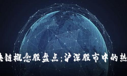 2023年区块链概念股盘点：沪深股市中的热门投资选择