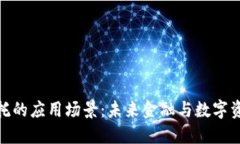 探索区块链信托的应用场