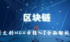 IM钱包是否支持MDX币转入？
