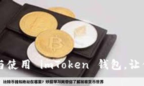 简易指南：如何注册与使用 imToken 钱包，让你的数字资产更安全！