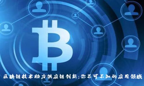 区块链技术助力供应链创新：你不可不知的应用领域