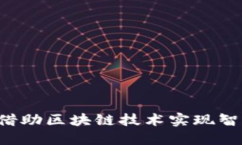 bialti红色旅游如何借助区块链技术实现智慧管理与透明化发展