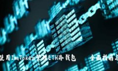 如何使用ImToken管理ETH冷钱