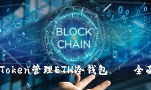 如何使用ImToken管理ETH冷钱包——全面指南与技巧