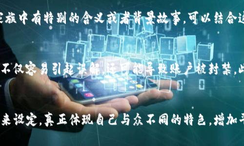 

  imToken身份名可以使用中文吗？深度解析与实用技巧！ / 

 guanjianci imToken, 身份名, 中文, 数字钱包, 加密货币 /guanjianci 

引言
在数字资产的管理和交易中，imToken作为一个流行的区块链数字钱包，受到了众多用户的青睐。它不仅支持多种加密货币的存储与交易，还提供了方便快捷的操作体验。而在使用这个平台时，用户的身份名选择也成为了一项重要的决定。许多人在设置身份名时，纷纷想知道——imToken身份名可以使用中文吗？本文将为您深入探讨这一话题，并分享一些实用技巧。

imToken简介
imToken作为一款以太坊和ERC20代币的数字钱包，近年来凭借其安全性和用户友好的界面，在市场中逐渐崭露头角。用户可以通过imToken轻松管理他们的数字资产，发送和接收加密货币，参与去中心化金融（DeFi）项目等。随着加密货币的火爆，越来越多的用户开始关注和使用imToken，而身份名字的选择也因此受到了更多人的重视。

身份名的重要性
身份名不仅是用户在平台上的标识，它还承载了用户的个性与品牌形象。在这个数字化的时代，身份名的选择已不再是简单的随机字符或者数字，而是越来越体现出个性化和文化内涵。一个好的身份名能够让人印象深刻，甚至吸引潜在的交易伙伴。

可以使用中文身份名吗？
在imToken的使用过程中，用户最关心的问题之一便是身份名是否可以使用中文。根据imToken官方的提示，目前身份名是支持中文的。这意味着，用户可以使用带有自己独特文化意义的中文名字，来展示自己与众不同的个性，这无疑为用户的体验增添了色彩。

使用中文身份名的优势
选择中文身份名，而非简单的字母组合，对于中国用户而言，有着一定的文化亲和力。首先，在文化认同感方面，中文身份名让用户感觉更贴近自己的文化背景。其次，中文名称通常更容易被家人和朋友识别和记忆。这在数字化交易中，无疑可以促进信任感的建立，使得交流和交易过程更加顺畅。同时，使用中文身份名还可以避免英文字母组合的重复性，以降低他人与自己混淆的可能性。

如何设置中文身份名
在imToken中设置中文身份名的步骤非常简单。首先，您需要下载并安装imToken应用；接下来，创建或登录您的账户；然后，进入个人中心，找到“设置”选项，点击“修改身份名”按钮；最后，在输入框中输入您的中文身份名，并保存即可。值得注意的是，身份名的选择要符合社区的相关规定，不应包含不当词汇或字符。

建议使用的中文身份名
在选择中文身份名时，可以考虑一些与个人兴趣、爱好或特长相关的词汇。例如，如果您喜欢音乐，可以尝试使用“音乐旅者”，如果您是一名程序员，可以选择“代码精灵”等。通过这种方式，身份名不仅能代表您个人的身份，还能反映您的个性。

文化背景与个人故事的结合
在设置身份名时，不妨借鉴一些传统文化元素。例如，许多中国古代诗词中的意象、名句，都可以转化为身份名，体现出深厚的文化底蕴与审美情趣。同时，如果您的名字在家族中有特别的含义或者背景故事，可以结合这些个人经历来设定身份名，这样不仅能让人感受到文化的深度，也能激发他人对您的尊重。

避坑指南：身份名选取的禁忌
在选择身份名时，有一些禁忌是要特别注意的。首先，避免过于复杂或难以拼写的字词，这将会给其他用户带来不必要的困扰。其次，不要使用带有恶意或争议性的词汇，这不仅容易引起误解，还可能导致账户被封禁。此外，身份名不应与知名品牌或公众人物相同，以免造成法律纠纷。

总结
整体来看，imToken身份名是可以使用中文的，这为用户提供了更大的选择范围与个性化表现的空间。在选择身份名时，用户可以融合个人喜好、文化背景和解决实际问题来设定，真正体现自己与众不同的特色，增加平台上的信任感。在数字钱包的广阔天地里，有一个值得铭记的身份名，将为您的加密旅程增添更多的色彩。

希望通过本文的解析，能帮助用户更好地了解imToken身份名的选择，同时为大家提供便利，让每一个在数字世界遨游的用户，都能拥有一个独特而有意义的身份名！