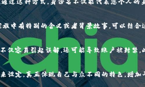 

  imToken身份名可以使用中文吗？深度解析与实用技巧！ / 

 guanjianci imToken, 身份名, 中文, 数字钱包, 加密货币 /guanjianci 

引言
在数字资产的管理和交易中，imToken作为一个流行的区块链数字钱包，受到了众多用户的青睐。它不仅支持多种加密货币的存储与交易，还提供了方便快捷的操作体验。而在使用这个平台时，用户的身份名选择也成为了一项重要的决定。许多人在设置身份名时，纷纷想知道——imToken身份名可以使用中文吗？本文将为您深入探讨这一话题，并分享一些实用技巧。

imToken简介
imToken作为一款以太坊和ERC20代币的数字钱包，近年来凭借其安全性和用户友好的界面，在市场中逐渐崭露头角。用户可以通过imToken轻松管理他们的数字资产，发送和接收加密货币，参与去中心化金融（DeFi）项目等。随着加密货币的火爆，越来越多的用户开始关注和使用imToken，而身份名字的选择也因此受到了更多人的重视。

身份名的重要性
身份名不仅是用户在平台上的标识，它还承载了用户的个性与品牌形象。在这个数字化的时代，身份名的选择已不再是简单的随机字符或者数字，而是越来越体现出个性化和文化内涵。一个好的身份名能够让人印象深刻，甚至吸引潜在的交易伙伴。

可以使用中文身份名吗？
在imToken的使用过程中，用户最关心的问题之一便是身份名是否可以使用中文。根据imToken官方的提示，目前身份名是支持中文的。这意味着，用户可以使用带有自己独特文化意义的中文名字，来展示自己与众不同的个性，这无疑为用户的体验增添了色彩。

使用中文身份名的优势
选择中文身份名，而非简单的字母组合，对于中国用户而言，有着一定的文化亲和力。首先，在文化认同感方面，中文身份名让用户感觉更贴近自己的文化背景。其次，中文名称通常更容易被家人和朋友识别和记忆。这在数字化交易中，无疑可以促进信任感的建立，使得交流和交易过程更加顺畅。同时，使用中文身份名还可以避免英文字母组合的重复性，以降低他人与自己混淆的可能性。

如何设置中文身份名
在imToken中设置中文身份名的步骤非常简单。首先，您需要下载并安装imToken应用；接下来，创建或登录您的账户；然后，进入个人中心，找到“设置”选项，点击“修改身份名”按钮；最后，在输入框中输入您的中文身份名，并保存即可。值得注意的是，身份名的选择要符合社区的相关规定，不应包含不当词汇或字符。

建议使用的中文身份名
在选择中文身份名时，可以考虑一些与个人兴趣、爱好或特长相关的词汇。例如，如果您喜欢音乐，可以尝试使用“音乐旅者”，如果您是一名程序员，可以选择“代码精灵”等。通过这种方式，身份名不仅能代表您个人的身份，还能反映您的个性。

文化背景与个人故事的结合
在设置身份名时，不妨借鉴一些传统文化元素。例如，许多中国古代诗词中的意象、名句，都可以转化为身份名，体现出深厚的文化底蕴与审美情趣。同时，如果您的名字在家族中有特别的含义或者背景故事，可以结合这些个人经历来设定身份名，这样不仅能让人感受到文化的深度，也能激发他人对您的尊重。

避坑指南：身份名选取的禁忌
在选择身份名时，有一些禁忌是要特别注意的。首先，避免过于复杂或难以拼写的字词，这将会给其他用户带来不必要的困扰。其次，不要使用带有恶意或争议性的词汇，这不仅容易引起误解，还可能导致账户被封禁。此外，身份名不应与知名品牌或公众人物相同，以免造成法律纠纷。

总结
整体来看，imToken身份名是可以使用中文的，这为用户提供了更大的选择范围与个性化表现的空间。在选择身份名时，用户可以融合个人喜好、文化背景和解决实际问题来设定，真正体现自己与众不同的特色，增加平台上的信任感。在数字钱包的广阔天地里，有一个值得铭记的身份名，将为您的加密旅程增添更多的色彩。

希望通过本文的解析，能帮助用户更好地了解imToken身份名的选择，同时为大家提供便利，让每一个在数字世界遨游的用户，都能拥有一个独特而有意义的身份名！