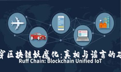 揭穿区块链妖魔化：真相与谣言的碰撞