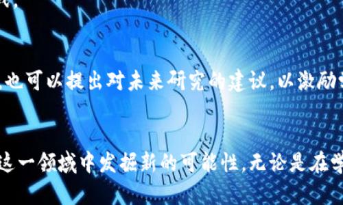   探索区块链创新：从概念到应用的全景分析 / 

 guanjianci 区块链, 创新, 论文, 新技术, 应用 /guanjianci 

引言：区块链的崛起
在当今科技迅猛发展的时代，区块链技术因其去中心化、透明性和安全性等特点而备受关注。随着比特币的成功，区块链早已不仅仅是数字货币的基础技术，还在金融、供应链管理、医疗等领域展现出巨大的潜力。因此，撰写与区块链相关的创新论文，不仅能呼应学术界和业界的兴趣，更能够促使人们对这一前沿科技有更深入的理解。

一、区块链创新论文的选题思路
选择一个好的论文题目，是撰写成功论文的第一步。区块链的应用领域广泛，其中一些新兴的研究方向和热点趋势值得关注。以下是一些可以作为论文选题的方向：

1.1 区块链与金融科技的结合
区块链技术在金融领域的应用被称为金融科技（FinTech）的核心支撑。例如，可以探讨如何利用区块链技术提升支付系统的效率，或者研究区块链在智能合约中的应用，讨论其对传统金融行业的颠覆性影响。

1.2 去中心化的未来
去中心化是区块链最重要的特性之一。在这一主题下，可以研究去中心化的组织如何减少中介的作用，提升效率，以及如何构建一个不依赖中心化实体的生态系统。

1.3 区块链在供应链管理中的应用
供应链管理是另一个热门的研究领域，区块链技术通过提供透明的交易历史，提升了物流和供应链的透明度与追溯能力。课题可以聚焦于不同产业中，区块链如何改善供应链效率和降低成本。

1.4 区块链与物联网的结合
物联网（IoT）与区块链的结合，是一个充满潜力的领域。通过区块链记录物联网设备间的交互，可以提升安全性和数据的可信度，从而为很多应用场景提供解决方案。例如，如何利用区块链保护智能家居中的数据隐私，或者研究智能合约在物联网设备自动化操作中的应用。

1.5 区块链与社会责任
随着人们对社会责任的关注加剧，可以研究区块链在社会公益、环保等领域的应用。探索如何利用区块链进行透明的慈善捐款，或者区块链如何助力可持续发展都是非常有价值的选题。

二、研究方法与数据来源
针对于区块链的创新论文，选择合适的研究方法尤为重要。可以通过理论分析、案例研究、实证研究等方法来获取数据并进行分析。以下是一些常用的数据来源：

2.1 学术期刊与会议论文
阅读并分析学术期刊中的相关论文，有助于了解当前的研究进展和未来的研究方向。推荐关注一些区块链和金融科技的高水平期刊，如《Journal of Blockchain Research》、《Blockchain in Healthcare Today》等。

2.2 企业白皮书
许多区块链项目和公司会发布白皮书，详细介绍其技术背景和应用场景。这些白皮书不仅是市场分析的重要依据，也能提供实用的理论支持与案例分析。

2.3 公开的数据平台
可以通过一些公开的数据平台获取有关区块链的交易数据和网络状态。例如，Blockchain.info、CoinMarketCap等网站提供了关于各类数字货币价格、市场交易量等信息，有助于进行量化分析。

三、创新的理论框架
在撰写论文时，创新的理论框架能为研究提供更深的见解。例如，利用复杂性科学的理论，分析区块链如何在不同参与者之间形成协同效应，或者通过网络理论探讨区块链在安全性和效能上的。

3.1 生命周期理论
生命周期理论可以用来分析区块链项目从创意到商业化的各个阶段，探讨各种因素如何影响项目的生存和发展。

3.2 创新扩散理论
利用创新扩散理论研究区块链技术在社会中的传播和接受情况，能够为如何推广区块链应用提供实用的策略。可以分析不同群体（如企业、消费者等）对区块链技术的态度和 adoption 趋势。

四、案例分析与实证研究
案例分析能为理论提供实际依据，从而增强论文的说服力。可以在区域、行业或特定公司的背景下进行深入分析。例如，研究某个采用区块链技术的公司的成功经验，或分析区块链在特定国家/地区的政策影响。

4.1 成功案例分享
分析像以太坊、Ripple等成功的区块链项目，探讨它们如何嵌入社会和经济活动，以及其对行业的影响。可以从实施过程中的挑战、应对策略及取得的成果等多个维度进行深入研究。

4.2 失败案例反思
除了成功案例，失败的项目也值得关注。分析失败区块链项目的原因，能够为今后的研究提供宝贵的教训，帮助理解在技术、法律、经济等多方面的挑战。

五、结论与展望
在总结研究的基础上，展望未来区块链的创新方向是论文的重要部分。可以探讨政策制定、市场趋势、技术进步等因素将如何影响区块链的未来发展。也可以提出对未来研究的建议，以激励学术界与业界的进一步探讨。

最后的思考
撰写关于区块链的创新论文，既是一个挑战也是一个机会。通过全面了解当前的研究现状和未来趋势，选择合适的题目和研究方法，将有助于我们在这一领域中发掘新的可能性。无论是在学术界还是在实际应用中，区块链都将继续成为一个被广泛讨论的话题。随着技术的不断进步和应用领域的不断扩展，区块链的未来无疑会充满期待。