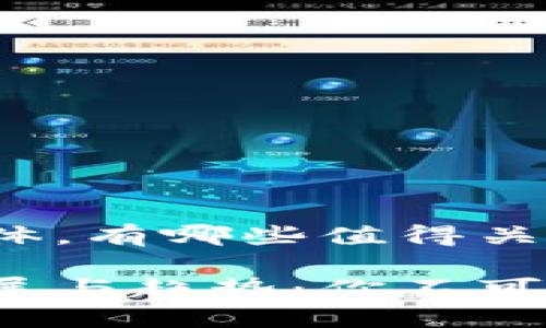 要探讨区块链媒体，有哪些值得关注和学习的资源？

区块链媒体的发展与趋势：你不可错过的顶尖资源