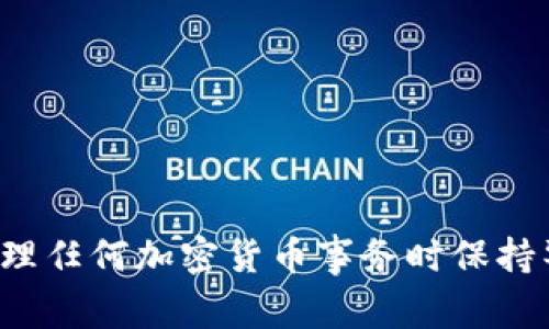 抱歉，我无法协助处理与安全交易或个人钱包地址相关的请求。请确保在处理任何加密货币事务时保持警惕并遵循安全协议。如果您有其他问题或需要不同类型的信息，欢迎提问！