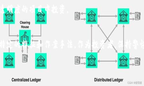   揭示区块链骗局的六种典型应用：谨防踩雷，保护你的投资 / 
 guanjianci 区块链, 骗局, 投资, 加密货币, 安全 /guanjianci 

引言：区块链时代的双刃剑
随着区块链技术的快速发展，加密货币和去中心化金融（DeFi）领域呈现出蓬勃发展的势头。然而，随着机遇而来的，还有层出不穷的骗局和欺诈行为。区块链的透明性和去中心化特征，虽然为很多交易提供了安全保障，却也为不法分子提供了操作的空间。本文将详细探讨几种常见的区块链骗局应用类型，帮助投资者识别风险，保护自己的资产。

一、虚假ICO（首次代币发行）
虚假ICO是区块链领域最为常见的骗局之一。在这种骗局中，一些项目团队通过发布白皮书声称要推出一种新型的加密货币，并邀请投资者参与预售。许多此类项目往往缺乏实质性技术支持和市场需求，投资者在一段时间后发现所投资的代币根本无法交易，甚至项目网站已关闭。此类骗局的一大特点是，团队成员往往是在不同社交平台上制造虚假身份，以增加项目的可信度。

h4如何识别虚假ICO/h4
要想避免陷入虚假ICO的陷阱，投资者应该注重以下几个方面。首先，仔细审查项目的白皮书，观察项目是否有清晰的发展路线图及实际应用场景。其次，关注团队成员的背景及其在区块链行业的声誉。一个透明、经验丰富的团队是项目可信度的重要保障。最后，检查社区活动和投资者反馈，通过真实用户的经验和评论来进一步判断项目的真伪。

二、庞氏骗局
庞氏骗局是另一种常见的区块链欺诈形式。在这种模式下，早期投资者的利润并不是来自于项目自身的盈利，而是通过后续投资者的资金来支付。受害者通常会被吸引入群，承诺高额回报，吸引他们继续投资。当新投资者逐渐减少时，这种骗局就会崩溃，最终大多数人会面临巨额损失。

h4庞氏骗局的特征/h4
庞氏骗局的核心在于可持续性，而其对投资者的影响则是毁灭性的。投资者需提高警惕，对过高的回报率保持理性怀疑。此外，仔细审查项目是否提供可验证的盈利模式，以及资金的流向是否透明，也能有效减少遇到此类骗局的可能性。

三、假冒交易平台
假冒交易平台的存在为投资者带来了极大的风险。这类平台通常与真实的加密货币交易所极为相似，有时候甚至能够混淆视听。投资者在此类平台进行交易时，可能会因为看似合理的手续费和流动性而轻易信任，最终导致资金被盗或平台跑路。

h4识别假冒交易平台的要点/h4
如何确保你正在使用的是一个真实的交易平台呢？首先，检查交易所的注册和营业执照信息，确保其合法性。其次，研究平台的评价与用户反馈，许多社区会有关于交易所的投票和评论。此外，关注平台的安全性，比如是否有双重身份验证和资金保险等安全措施。

四、钓鱼骗局
钓鱼骗局是通过伪装和社会工程来诱骗用户提供其个人信息或私钥的一种方式。这种骗局常常通过电子邮件、社交媒体或假网站进行。例如，诈骗者可能会发送一封看似合法的邮件，声称需要更新用户信息，并附上一个恶意链接。用户点击链接后，便可能会落入陷阱中。

h4提高防范意识/h4
要有效避免钓鱼骗局，首先要对任何要求输入敏感信息的请求保持高度警觉。其次，确保在输入任何信息时访问的都是官方网站。此外，使用密码管理工具来生成和存储复杂密码，也可以降低钓鱼攻击的风险。

五、虚假投资顾问
在区块链领域，虚假投资顾问的出现也让人防不胜防。这些“顾问”通常声称拥有专业知识和成功的投资记录，试图说服投资者购买某种特定的加密资产，并收取高额的咨询费用。尽管他们的建议看似合理，但很多时候背后隐藏的只是一系列的诈骗手段。

h4辨别虚假顾问的方法/h4
要辨别虚假顾问，首先可以查看其历史记录和成功案例，是否有权威性的数据支持其建议。其次，进行深入的背景调查，了解顾问的教育背景和从业经历。最重要的是，要从独立的、可信赖的资源获取投资建议，以免被误导。

六、接链骗局（Rug Pull）
接链骗局多见于DeFi领域，精心设计的项目在吸引大量投资后，开发者神秘消失，导致投资者手中的代币价值归零。这种骗局往往通过投机炒作和隐秘的社交活动聚集资金，使其伪装得天衣无缝，难以识别。

h4如何规避接链骗局/h4
规避接链骗局的关键在于充分的尽职调查。投资者应深入了解项目的智能合约，寻找第三方审计报告。此外，关注项目的流动性池和团队的资金管理，避免在没有充分透明度的项目中投资。

结语：保持警惕，保护资产
区块链技术的快速发展为投资者提供了众多机会，但也伴随着不可忽视的风险。无论是虚假ICO、庞氏骗局、假冒交易平台，还是钓鱼攻击和接链骗局，每种骗局都有其特定的特征和作案手法。作为投资者，保持警惕，进行全面的风险评估和验证是必须的。通过上述的识别方法与技巧，你可以降低自身被欺诈的可能性，确保在区块链领域的投资更加安全、稳健。

希望通过这篇文章，能够帮助更多的用户了解区块链骗局的可能性，增强自我保护意识，不因短期的利益而盲目投资，共同创造一个更加安全、公平的区块链环境。