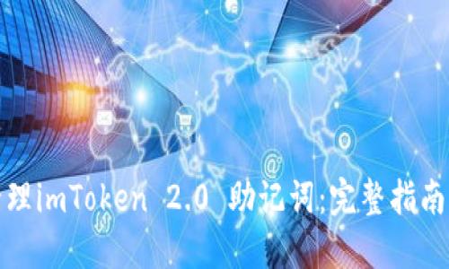 如何安全管理imToken 2.0 助记词：完整指南与实用技巧
