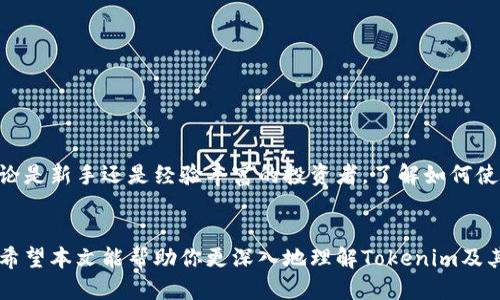 itamtokenim地址查记录/itam

tokenim, 地址查记录, 区块链, 加密货币, 交易记录/guanjianci

引言
在数字货币和区块链的迅猛发展下，越来越多的人开始关注如何查找和管理他们的加密资产。Tokenim作为一种流行的区块链浏览器，为用户提供了简便的方法来查询交易记录和地址信息。然而，很多新手用户对如何使用Tokenim查找地址记录仍存在疑惑。在本文中，我们将深入探讨Tokenim的功能，以及如何高效地查找地址记录，并介绍一些相关技巧。

什么是Tokenim？
Tokenim是一个高度用户友好的区块链浏览器，旨在提供透明、实时的交易数据。无论是比特币、以太坊，还是各种ERC20代币，Tokenim都能为用户提供详尽的交易历史记录和钱包地址信息。区块链技术的特点是去中心化和不可篡改性，这使得每一笔交易都可以被追踪和验证，而Tokenim正是这一理念的实质体现。

如何使用Tokenim查地址记录？
要有效地使用Tokenim查找地址记录，你需要遵循以下步骤：
ol
    listrong访问Tokenim官网：/strong首先，打开Tokenim的官方网站。界面，用户只需在搜索栏中输入你所需查找的地址或交易ID。/li
    listrong输入地址或交易ID：/strong在搜索框中，输入你的钱包地址或特定的交易ID。这一过程非常直接，只需确保信息的准确性即可。/li
    listrong查看记录：/strong点击搜索后，Tokenim将显示和该地址相关的所有交易记录。你可以查看交易的时间、金额和状态。/li
/ol

深入理解交易记录
在Tokenim中，你看到的每一笔交易信息都有其独特的含义。交易记录通常包括以下关键元素：
ul
    listrong交易哈希：/strong每笔交易都有一个独特的哈希值，用于标识该交易。通过哈希值，用户可以方便地找到具体交易的信息。/li
    listrong发送和接收地址：/strong每笔交易都包含发送方和接收方的地址。这些地址不仅代表了资产的来源与去向，也是理解整个交易流向的关键。/li
    listrong交易金额：/strong这部分直接涉及到用户在交易中所用到的具体数字。了解这点对于追踪资产流动至关重要。/li
    listrong交易时间：/strong每笔交易都有其发生的具体时间，这对于分析交易行为和判断市场动态是非常有利的。/li
    listrong确认数：/strong这表明交易被区块链确认的次数，确认次数越多，交易成功的可能性越大。/li
/ul

Tokenim的优势
使用Tokenim查找地址记录有以下几个显著优势：
ul
    listrong实时更新：/strongTokenim提供实时的交易记录更新，让用户能迅速了解到最新的交易情况。/li
    listrong数据丰富：/strong用户不仅可以查看到基本的交易信息，还可以获取关于代币转移、合约创建等更复杂的数据。/li
    listrong用户友好：/strong界面简洁，操作直观，几乎不需要任何学习成本，适合新手用户。/li
    listrong支持多种链：/strong不仅支持主流的币种，还涵盖了许多小众币种的交易记录，对任何想要探索不同资产的人都极具吸引力。/li
/ul

常见问题解答
虽然Tokenim使用起来相对简单，但用户在使用过程中可能会遇到一些问题。以下是一些常见问题和解答：
dl
    dtQ: 我没有找到我想要的交易记录，该怎么办？/dt
    ddA: 请确保你输入的地址或交易ID是准确无误的。有时候，输入错误可能导致找不到相关记录。/dd
    
    dtQ: Tokenim是否支持所有币种？/dt
    ddA: Tokenim主要支持主流币种和一些热门的小众币种，但并非支持所有代币。你可以访问他们的官方网站查看支持的币种列表。/dd

    dtQ: 如何确保我的交易隐私？/dt
    ddA: 区块链的设计本身就具有透明性，任何人都可以查看到公开的交易记录。如果你关注隐私，建议使用具有隐私保护功能的钱包和技术。/dd
/dl

结语
在日益复杂的加密货币市场中，拥有一个可靠且高效的方法来查找地址记录至关重要。Tokenim提供了这样一个平台，让用户可以轻松获取所需的信息。无论是新手还是经验丰富的投资者，了解如何使用Tokenim将帮助你更好地管理和追踪自己的数字资产。随着区块链技术的不断发展，我们也期待Tokenim能够为用户提供更加丰富和准确的信息。

未来展望
随着区块链技术的进一步普及和应用，多样化的信息解决方案将不断涌现。Tokenim作为其中的一员，有潜力引领更多的用户走向更广阔的数字货币世界。希望本文能帮助你更深入地理解Tokenim及其功能，让你在数字资产管理的旅程中，找到更方便的路径。