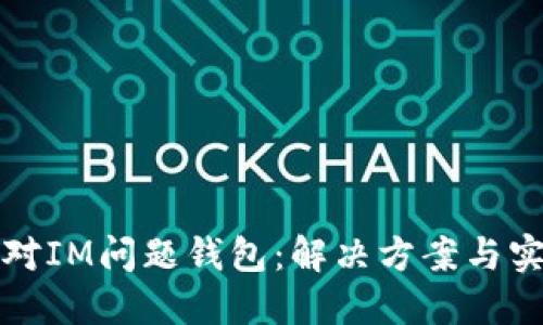 如何应对IM问题钱包：解决方案与实践分享