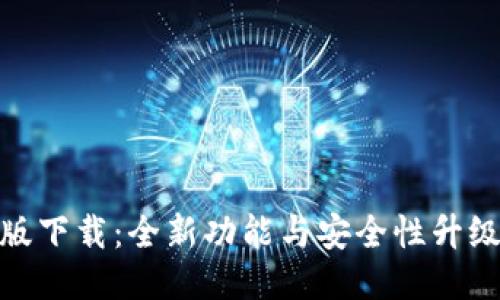  IM钱包最新版下载：全新功能与安全性升级，你不可错过！