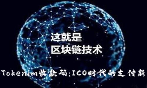 探秘Tokenim收款码：ICO时代的支付新体验