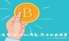 如何安全使用ImToken钱包，