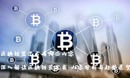 区块链蓝皮书有哪些内容

深入解读区块链蓝皮书：内容分析与趋势展望