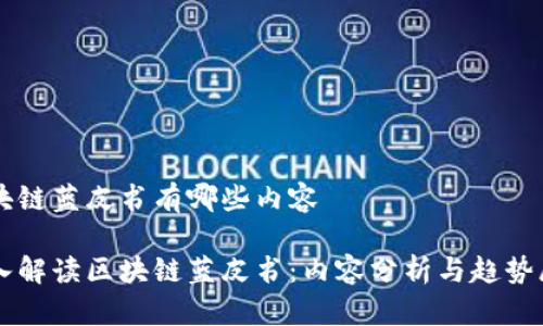 区块链蓝皮书有哪些内容

深入解读区块链蓝皮书：内容分析与趋势展望