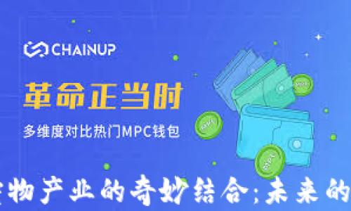 
区块链与宠物产业的奇妙结合：未来的养宠新模式