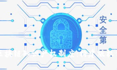 深度解析区块链知识产权制度：构建版权保护新蓝图