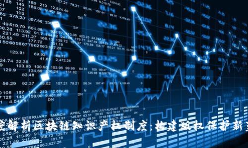 深度解析区块链知识产权制度：构建版权保护新蓝图