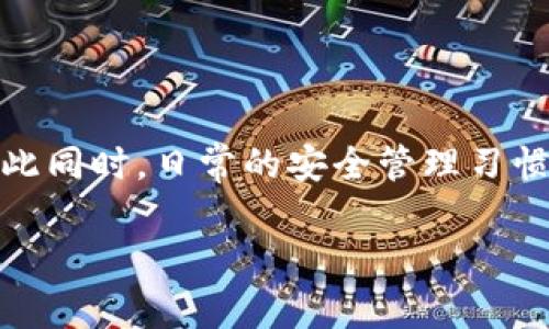   如何找回IM钱包密码？彻底解决你钱包密码遗忘的烦恼！ / 

 guanjianci IM钱包, 钱包密码, 找回密码, 密码重置, 数字资产 /guanjianci 

引言
在数字货币快速发展的今天，IM钱包作为一种重要的数字资产存储工具，为用户提供了安全便捷的管理方式。然而，有时密码遗忘的情况难以避免，这会让用户面临着巨大的焦虑与烦恼。本文将为您详细介绍忘记IM钱包密码后的应对策略、找回流程，以及一些安全使用钱包的建议。让我们一起来深挖这个问题，帮助大家更好地管理您的数字资产。

IM钱包密码的重要性
首先，我们需要明白IM钱包密码的重要性。作为保护您数字资产的第一道防线，密码不仅可以防止未经授权的访问，还能确保您在整个钱包生态系统中的安全。而一旦忘记密码，这将直接影响到您对自己资产的控制。从而带来不可估量的损失。因此，定期更新或记录密码，以及采用强密码的策略是非常必要的。

找回密码的步骤
如果您遗忘了IM钱包的密码，不用过于担心。通常，官方平台会提供相应的找回密码的流程。以下是找回钱包密码的一般步骤：
ol
  listrong确认钱包类型：/strong首先，明确您使用的是哪种类型的IM钱包：是桌面钱包、移动钱包还是在线钱包。不同类型的钱包，找回密码的方式略有不同。/li
  listrong访问官方网站：/strong进入IM钱包的官方网站，找到“找回密码”或“重置密码”的选项。通常，这个选项会在登录界面中比较明显。/li
  listrong身份验证：/strong根据系统的要求，您需要进行身份验证。这一步骤可能包括输入您的注册邮箱、手机号码或其他相关信息。/li
  listrong获取重置链接：/strong在身份验证通过后，系统会发送一个重置链接到您的注册邮箱。请及时查收并点击该链接。/li
  listrong设置新密码：/strong根据提示设置一个新的强密码，并确保记住这个密码，或将其保存在一个安全的地方。/li
/ol

利用助记词找回密码
在IM钱包创建时，您可能会被要求记录助记词（也称为种子短语）。如果您记得助记词，您可以通过它来恢复钱包访问权。在新的钱包安装中，选择“恢复钱包”选项，输入您的助记词，根据系统指示重新设置密码。这时，您将能够重新获得对钱包的完全控制。

安全措施与预防建议
为了避免将来再次遇到忘记密码的困扰，以下是一些安全措施和预防建议：
ul
  listrong使用密码管理工具：/strong考虑使用密码管理软件，这类工具可以安全存储您的密码，并自动填写登录信息，以减少遗忘的风险。/li
  listrong定期更换密码：/strong为了提高安全性，定期更换密码是一个不错的习惯。这不仅可以防止他人获取您的钱包信息，还能降低密码被破解的可能性。/li
  listrong记录助记词：/strong务必将助记词存储在安全的位置，并考虑物理备份（如书写在纸上并妥善存放），避免电子存储引发的安全隐患。/li
  listrong启用双重验证：/strong在可支持的情况下启用双重身份验证，进一步加强帐户的安全性。/li
  listrong保持软件更新：/strong始终确保您使用的钱包软件为最新版本，更新通常会修复已知的漏洞并加强安全性。/li
/ul

总结
密码是IM钱包安全的核心，通过适当的措施和步骤，即使遗忘密码也能顺利找回。借助于官方提供的流程和助记词的作用，用户可以轻松恢复对钱包的访问。与此同时，日常的安全管理习惯能够有效降低未来的遗忘和安全风险。希望本文对您解决IM钱包密码遗忘的问题有所帮助，让您在数字货币的世界中更加顺畅、自信。 

如果您在使用IM钱包中有其他问题或建议，欢迎您与我们分享，帮助更多的用户共同应对数字资产管理中的挑战！