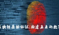 深入探索区块链原始协议