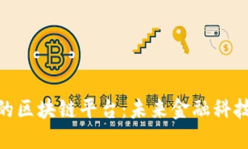 银行支持的区块链平台：未来金融科技的新战略
