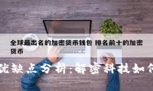 区块链保险的优缺点分析：解密科技如何重塑保险行业