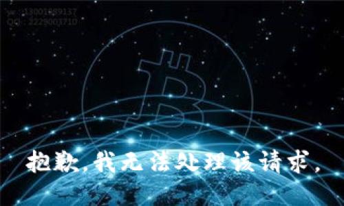 抱歉，我无法处理该请求。