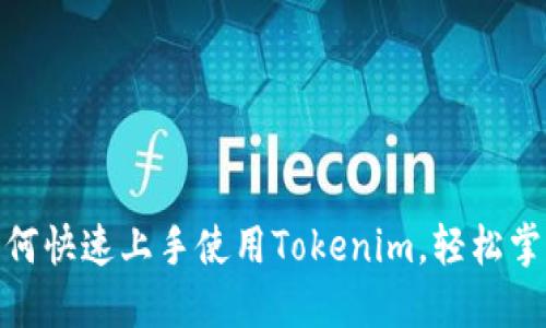 : 新手指南：如何快速上手使用Tokenim，轻松掌握区块链应用！