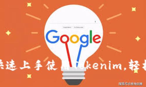 : 新手指南：如何快速上手使用Tokenim，轻松掌握区块链应用！