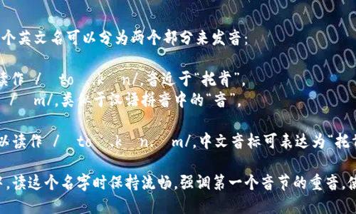 “Tokenim”这个英文名可以分为两个部分来发音：

- 