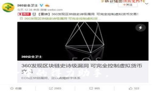 国际版Tokenim钱包：安全、便捷与未来的数字资产管理选择

Tokenim钱包, 国际版钱包, 数字资产管理, 区块链技术, 安全性/guanjianci

引言
随着数字货币的崛起，越来越多的人开始关注如何安全地管理和存储他们的数字资产。在众多钱包中，Tokenim钱包以其国际版的特性脱颖而出，成为众多投资者的首选。这款钱包不仅提供了强大的安全性和便捷性，还结合了最新的区块链技术，使得用户在管理资产时能更加轻松和放心。接下来，我们将详细探讨Tokenim钱包的独特之处及其在数字资产管理中的重要性。

Tokenim钱包的背景
Tokenim钱包是一款专为数字货币爱好者打造的钱包应用。它支持多种数字货币，并提供了友好的用户界面，适合各类投资者使用。无论你是新手还是老手，Tokenim都能满足你的需求。其国际版的推出，更是为了迎合全球用户的多样化需求，使得无论在何处、何时，用户都能顺畅使用。

安全性：保护你资产的坚固堡垒
不可否认，在数字货币的世界中，安全性始终是用户最关心的问题之一。Tokenim钱包采用了最新的加密技术，确保用户的私人钥匙和敏感信息不会被泄露。此外，多重身份验证、冷存储等安全措施，使得用户即使在面临网络攻击时，资产依然能得到有效的保护。

便捷性：随时随地的资产管理
有了Tokenim钱包，用户无需再担心繁琐的操作步骤。它的界面简洁直观，用户可以轻松进行资产的存储和转账。无论是在咖啡馆，还是在家中，用户都能通过手机完成交易。另外，Tokenim还支持多种语言，进一步增强了其国际化的特性，让来自不同国家的用户都能无障碍地使用。

未来展望：把握数字资产时代的脉搏
Tokenim钱包不仅是一个简单的存储工具，它更是通向数字经济未来的窗口。随着区块链技术的不断发展，Tokenim钱包将不断更新和提升其功能，确保用户始终站在数字资产管理的最前沿。用户在使用Tokenim钱包的过程中，将不仅仅是在进行资产管理，更是在参与一场技术革命中，感受到未来金融的脉动。

结论
Tokenim国际版钱包凭借其强大的安全性、便捷性以及与时俱进的创新能力，已经成为大量数字货币投资者的理想选择。它不仅仅是一个数字资产的管理工具，更是连接未来趋势与用户需求的重要桥梁。无论你是数字货币的新手还是资深玩家，Tokenim钱包都将是你在这场数字化转型大潮中，值得信赖的伙伴。

常见问题解答
strongQ: Tokenim钱包支持哪些数字货币？/strongbr
A: Tokenim钱包支持多种主流数字货币，如比特币、以太坊、USDT等。用户能够一站式管理各种资产，极大地方便了日常使用。

strongQ: 如何确保我的Tokenim钱包安全？/strongbr
A: 用户可以通过设置强密码、开启双重身份验证等方式增强钱包的安全性。此外，Tokenim建议用户尽量使用冷存储来存放大量资产，减少在线钱包的使用频率。

strongQ: Tokenim钱包的费用如何？/strongbr
A: Tokenim钱包的使用是免费的，但在进行交易时可能会收取一定的网络费用。具体费用取决于用于交易的区块链网络。

strongQ: 如何找回丢失的Tokenim钱包权限？/strongbr
A: Tokenim钱包提供了恢复助记词的方式，用户在注册时会生成一组助记词。妥善保管这些助记词可以帮助用户在遗失设备或无法访问钱包时恢复资产。

综上所述，Tokenim国际版钱包以其卓越的性能和用户友好的设计，让用户能够安全、便捷地管理他们的数字资产。无论你是新进者还是老手，它都能成为你在这场数字金融革命中的得力助手。