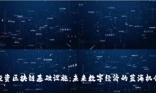 投资区块链基础设施：未来数字经济的蓝海机会