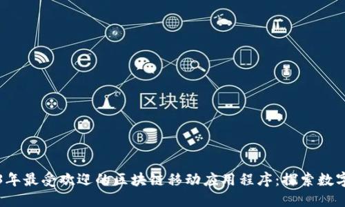 2023年最受欢迎的区块链移动应用程序：探索数字未来