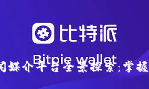 2023年区块链新闻媒介平台全景探索：掌握行业动态的新视野