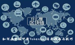 如何在中国下载Tokenim：简