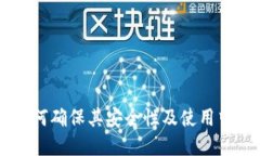 Tokenim：如何确保其安全性