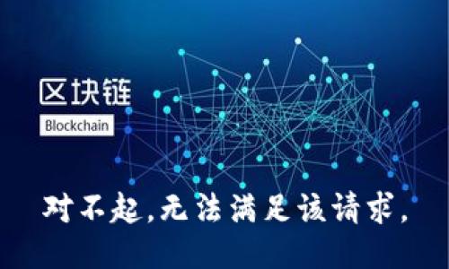 对不起，无法满足该请求。