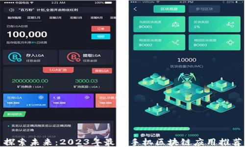 
探索未来：2023年最佳手机区块链应用推荐