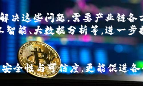 jiaotong/jiaotong

区块链, 核销技术, 规范, 账本, 数据安全/guanjianci

引言
在当今数字经济的背景下，区块链技术如同一颗璀璨的明珠，闪烁在金融、物流、供应链等多个领域，其应用场景层出不穷。其中，核销技术的规范更是引发了业内广泛关注。随着区块链技术的快速发展，对其核销过程的标准化需求愈发迫切。本文将详细探讨区块链核销技术规范的相关内容，帮助读者全面了解其重要性和实际应用。

区块链与核销技术的关系
区块链的核心在于去中心化和数据不可篡改的特性，这使得核销过程中的数据记录变得更加透明和安全。核销技术通常指的是在金融交易、票据兑现、合同执行等场景中，对资源、信用、记录的确认与验证。结合区块链，可提升核销的效率和可信度。
例如，在一项跨国贸易中，供应链的每一个环节都能通过区块链实时跟踪，确保货物在运输过程中的状态，避免了传统核销中由于信息不对称而导致的信用风险。这种应用的普及，使整个行业更加依赖专业的核销技术规范，确保交易的公正和安全。

核销技术规范的构成要素
为了建立有效的核销技术规范，需要从以下几个要素入手：
ul
    listrong数据标准化：/strong核销涉及各种数据类型，例如发票、合同、支付记录等。有效的标准化可以减少信息混乱，提高核销的效率。/li
    listrong智能合约的设计：/strong利用区块链技术的智能合约自动执行核销流程，可以大幅提升操作的精准度与安全性。/li
    listrong隐私保护机制：/strong在区块链上，交易记录的公开性固然重要，但同时也需要平衡隐私保护。因此，规范中需设定隐私保护的具体措施。/li
    listrong合规性要求：/strong根据不同地区的法律法规，核销过程需要符合当地的合规性条款，确保使用区块链技术的合规合法。/li
/ul

当前块链核销技术规范的发展现状
近年来，各国针对区块链的相关规范和标准纷纷出台。在中国，国家层面的标准化组织如国家区块链与分布式记账技术标准化技术委员会，正积极推进包括核销在内的标准化规范。
以政府和企业的合作为基础，形成了一个跨界共治的区块链核销技术生态圈。例如在金融行业，许多银行已经开始实验基于区块链的核销系统，旨在缩短处理时间，并提高结算的透明度和安全性。

区块链核销技术规范的应用案例
区块链在核销领域中的成功应用案例层出不穷，以下是一些具有代表性的案例：
ul
    listrong阿里巴巴的区块链招标平台：/strong在这一平台上，每一个投标的过程和结果都通过区块链记录，确保每个环节的透明和可追踪。这种做法有效增强了参与方的信任，并降低了招标过程中的舞弊行为。/li
    listrongIBM的供应链解决方案：/strongIBM利用区块链技术来跟踪食品供应链，以确保在运送过程中的每一环节都得到验证。通过实现实时核销，消费者能够更加放心地选择食品。/li
    listrong跨境货物支付：/strong某跨境电商利用区块链技术和智能合约，实现了商品从下单到付款的全过程自动核销，大幅提升了交易效率，大大降低了商家和消费者的交易风险。/li
/ul

未来的挑战与发展
尽管区块链核销技术规范的发展势头迅猛，但仍然面临一些挑战。例如，技术的普及和接受度、法规的适应性与灵活性、以及参与方之间的信任建立等。解决这些问题，需要产业链各方的共同努力。
在未来，随着技术的不断发展，区块链核销技术也将更加智能化和人性化。我们可以预见，越来越多的企业和机构会在核销流程中融入高新技术，如人工智能、大数据分析等，进一步提升效率，减少人为干预带来的风险。

结束语
综上所述，区块链核销技术规范的研究和应用，正是推动整个数字经济和智能化转型的重要因素。通过科学的规范和标准，我们不仅能提升核销过程的安全性与可信度，更能促进各行业的持久发展。展望未来，区块链核销技术无疑将持续引领行业变革，成为新时代商业生态的一部分。